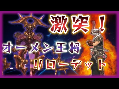 FF11 激突！！ オーメン王将 ou モンクソロ リローデット