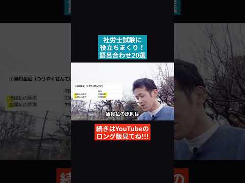 【社労士試験】暗記に役立つ語呂合わせ20選！知ってる限り教えます！ #社会保険労務士 #社会保険労務士試験  #国家資格 #士業