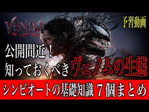 ヴェノム：ザ・ラスト・ダンス鑑賞前に知っておくべきシンビオートの基礎知識を徹底解説！予習動画