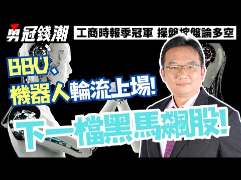 【勇冠錢潮】BBU、機器人輪流上場! 下一檔黑馬飆股!│勇敢買進穩穩賺錢│工商時報季冠軍 操盤控盤論多空│黃勇文│20241226