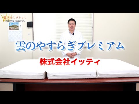 【寝具セレクション】#94 雲のやすらぎプレミアム(株式会社イッティ)