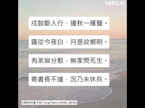 #唐詩365首 #365TangPoems - 091/364