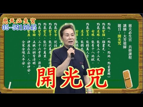 開光咒  慈天必生宮梅湘師姐1120730