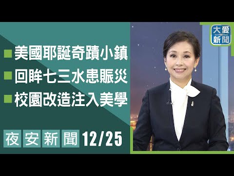 夜安新聞 2024.12.25｜大愛新聞 @DaaiWorldNews