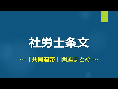 【社労士試験】条文まとめ（共同連帯）