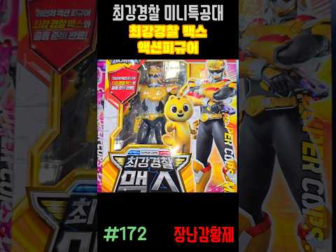 신제품! 최강경찰 미니특공대!! 최강경찰 맥스 액션피규어! 최초? MINIFORCE SUPER COP!! SUPER COP MAX ACTION FIGURE! first?