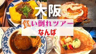 【食い倒れツアー！】大阪なんばで絶品名店グルメを堪能！【大阪なんばグルメ】