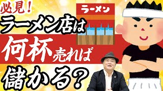 【これで失敗しない!】ラーメン店での儲け方!!ラーメン店は一日何杯売れれば儲かるのか？