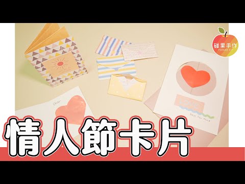 4種情人節卡片DIY！旋轉愛心、愛心信封、刮刮卡、小書卡片隨你做～4 Handmade Valentine's Day Cards │碰果 手作