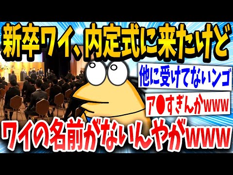 【2ch面白いスレ】「あれっワイの席は…」→内定式に出席した結果www【ゆっくり解説】