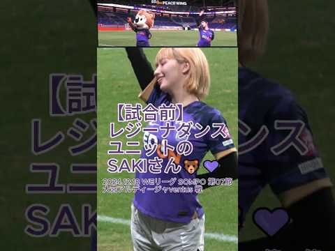 【試合前】#レジーナダンス ユニットの #SAKI さん🐻💜 2024.12.18 #WEリーグ #SOMPO 第07節 #大宮アルディージャventus 戦