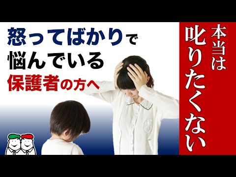 子どもを叱ってばかり、というお悩み。今すぐ解決していきましょう！～自閉症・発達障害の療育【四谷学院】