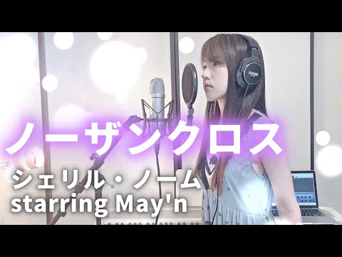 【マクロスF】ノーザンクロス / シェリルノーム starring May'n【Coverd by Kana】