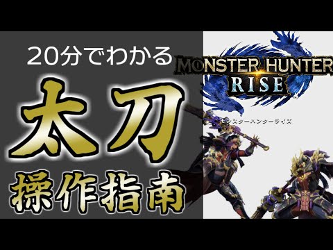 【モンハンライズ】太刀初心者講座！見切りや居合のコツ！【MHRise】