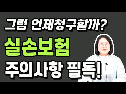 실손보험 청구 무조건 하면 나만 손해