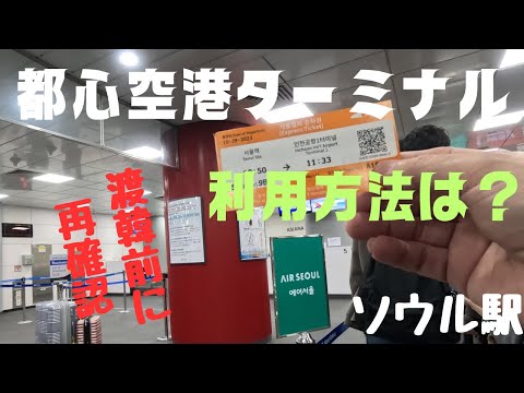 【ソウル駅都心空港ターミナル利用の仕方】ソウル旅行最終日#韓国旅行 #ソウル #都心空港ターミナル