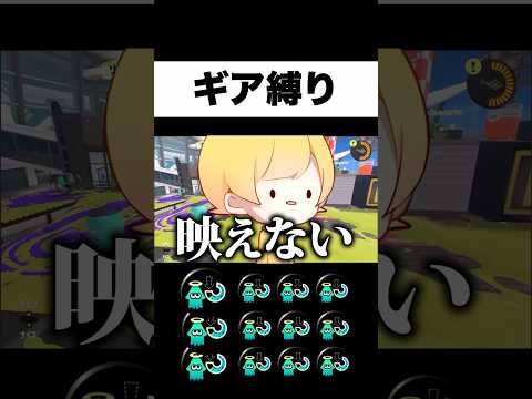 スペシャル減少3.9ギアが草 #からつけあっきぃ #あっきぃ #スプラトゥーン3