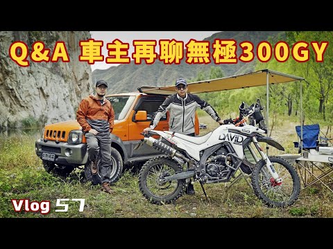 越野摩托車Q&A 車主再聊無極300GY