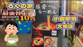 ろくの家　最強替玉10円　大黒店　小倉駅前