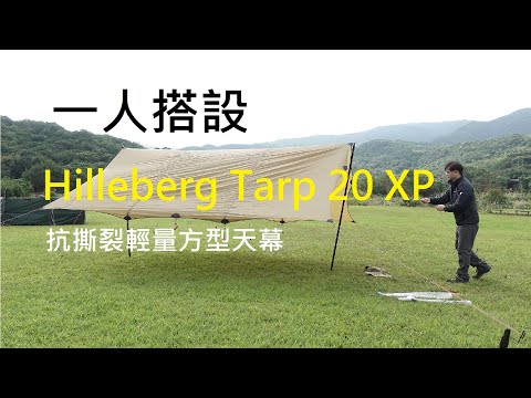 Hilleberg Tarp 20 XP 抗撕裂1900g方型天幕 一人搭設