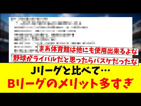 Jリーグと比べて…Bリーグのメリット多すぎ