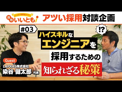 【採用いいとも！】ハイスキルなエンジニアを採用するためには●●のリストに入る必要がある？LAPRAS染谷社長との対談その③です。