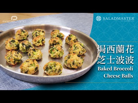 焗西蘭花芝士波波 Baked Broccoli Cheese Balls丨Prime-Living x Saladmaster（2023)