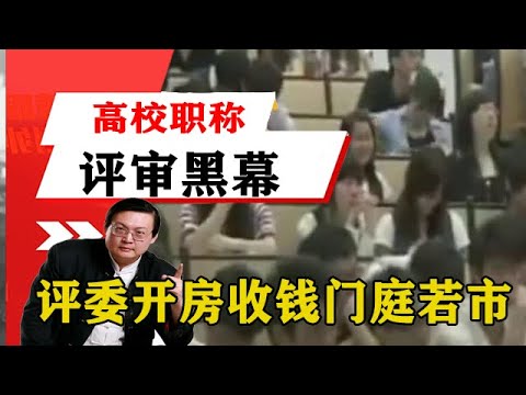 老梁揭秘系列-梁宏達講述：揭秘高校職稱評審黑幕，評委開房收錢門庭若市！！老梁的評價一針見血