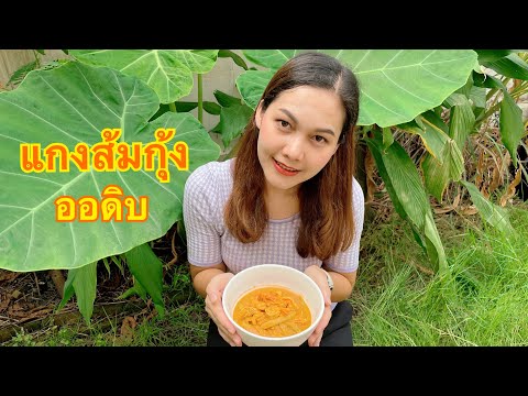 EP.12 แกงส้มกุ้งออดิบ (Southern Thai Sour Curry with Shrimp and Taro Stem)