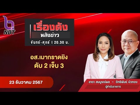 🔵Live เรื่องดังหลังข่าว 23 ธ.ค. 67