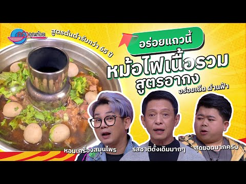 อร่อยว้าว ว้าว ต้องนี่ ก๋วยเตี๋ยวเนื้อหม้อไฟ ร้านอร่อยเด็ด |ครัวคุณต๋อย อร่อยแถวนี้ 19 ธ.ค. 67 (1/2)