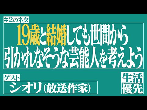 【徹底討論】Ep.2「19歳と結婚しても世間から引かれなそうな芸能人を考えよう」ゲスト：シオリ（放送作家）【生活優先ラジオ】