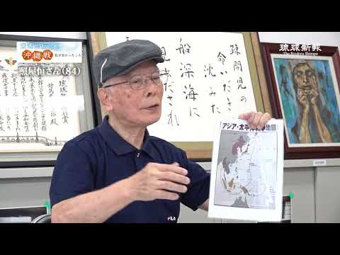 【未来に伝える沖縄戦】照屋恒さん（84）対馬丸に乗船、母と姉を失う