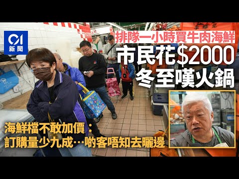 冬至｜市民花二千買火鍋料　海鮮檔嘆人流稀生意差　訂貨量大減｜01新聞｜冬至｜做冬｜街市｜人流