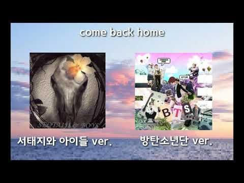 [좌우음성] Come back home (서태지와 아이들, 방탄소년단 ver.)