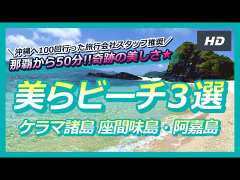 ［沖縄へ100回行った旅行会社スタッフ推奨！］那覇から50分！奇跡の美しさ✨絶対に行くべき絶景ビーチ３選@美らビーチ３選🏖🏖／座間味島・阿嘉島🏖🏖