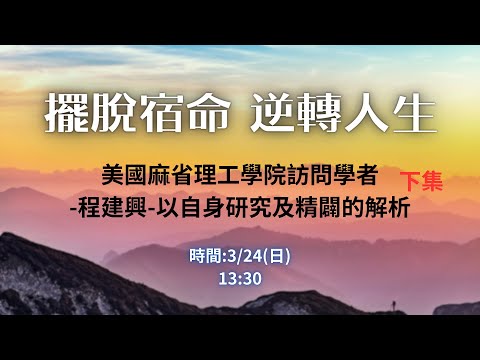 ✋擺脫宿命 逆轉人生■美國麻省理工學院訪問學者┃程建興以自身研究及精闢的解析(下集)