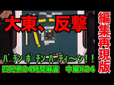 3回連続ロン和了りは流石に調子乗る【四兄弟24時間麻雀・中編#２４】