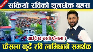 सकियो रविको थुनछेक बहस । आउँदै छ यस्तो फैसला ? Rabi lamichhane latest news today