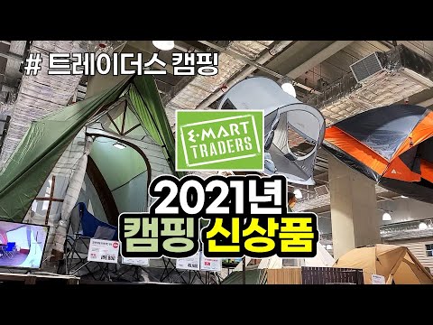 camping equipment sold by E-Mart Traders Korea