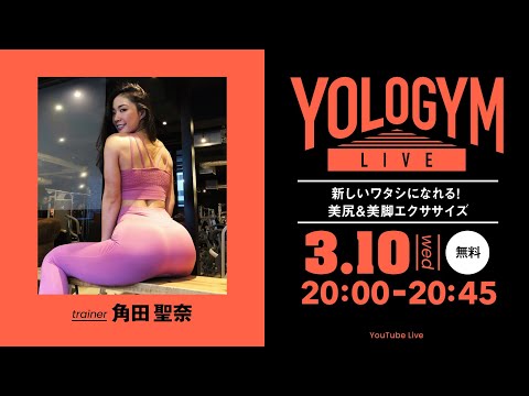 【YOLO GYM LIVE】 新しいワタシになれる！美尻＆美脚エクササイズ　trainer 角田聖奈 / 2021.3.10 20時スタート