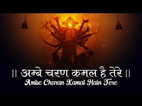 AMBE CHARAN KAMAL HAIN TERE - DEVI KE BHAJAN - VERY BEAUTIFUL SONG - MAA DURGA BHAKTI SONG