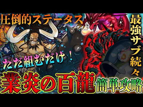 【ただ組むだけ！】サブ続々登場！怪物カイドウで『未知の新星 業炎の百龍』百式安定攻略！高耐久&高火力！