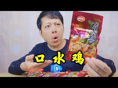 童年小卖部的零食口水鸡辣条，里面真的能吃出鸡肉吗？