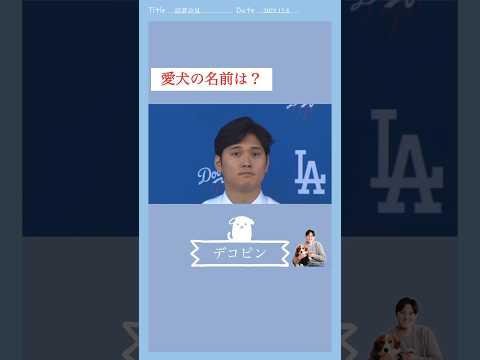 【大谷翔平の秘密が暴露】愛犬の名前は？ 「デコピン」と回答一斉にSNSで拡散される。本編で観てね #ドジャース #愛犬 #デコピン