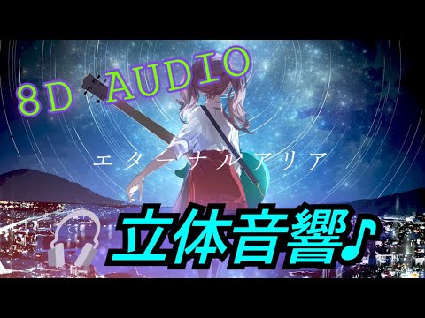 エターナルアリア 立体音響🎧🎶  ※イヤホン推奨 ※スマホ推奨 [8D AUDIO]