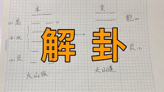 解卦，准到没朋友