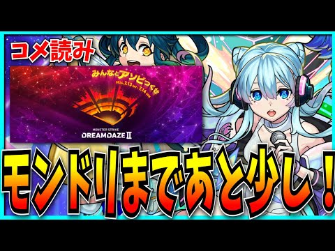 モンドリに期待すること、楽しみなこと、予想など募集したのでよむ。【モンスト・DREAMDAZEⅡ】