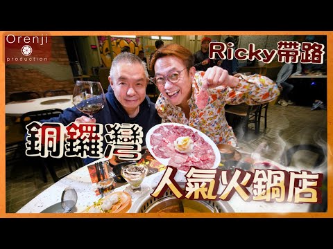 Ricky帶路 銅鑼灣人氣火鍋店 粉紅色牛𦟌 腍中帶脆脂香四溢 花膠雞湯底夠火候 Popular hotpot restaurant in Causeway Bay