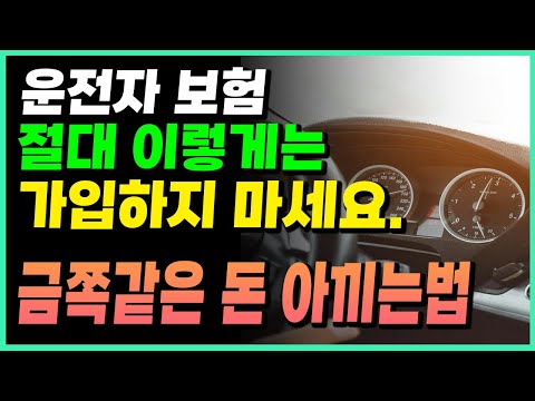 운전자보험! 부담없이 가입하는 법!! 이대로 따라하면 끝!!